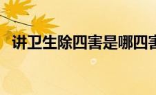 讲卫生除四害是哪四害（除四害是哪四害）