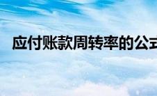 应付账款周转率的公式（应付账款周转率）