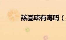 羰基硫有毒吗（羰基硫的简介）