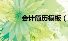 会计简历模板（会计简历内容）