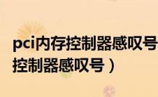 pci内存控制器感叹号会导致蓝屏吗（pci内存控制器感叹号）