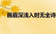画眉深浅入时无全诗（画眉深浅入时无）