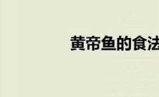 黄帝鱼的食法?（皇帝鱼）