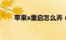 苹果x重启怎么弄（苹果x重启方法）