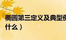 椭圆第三定义及典型例题（椭圆的第三定义是什么）