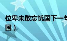 位卑未敢忘忧国下一句是什么（位卑未敢忘忧国）