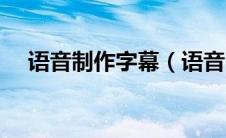 语音制作字幕（语音自动生成字幕软件）
