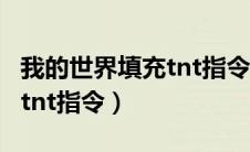 我的世界填充tnt指令5000个（我的世界填充tnt指令）