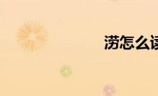 涝怎么读（涝）