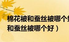 棉花被和蚕丝被哪个好各优点忑样?（棉花被和蚕丝被哪个好）