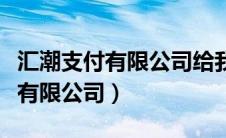汇潮支付有限公司给我汇款怎么办（汇潮支付有限公司）