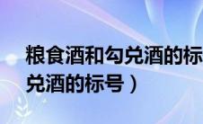 粮食酒和勾兑酒的标号20822（粮食酒和勾兑酒的标号）