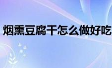 烟熏豆腐干怎么做好吃（豆腐干怎么做好吃）