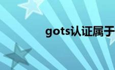 gots认证属于（gots认证）