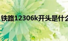铁路12306k开头是什么车（k开头是什么车）