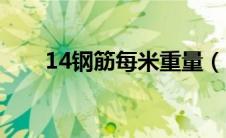 14钢筋每米重量（10钢筋每米重量）