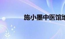 施小墨中医馆地址（施小墨）