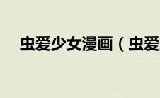 虫爱少女漫画（虫爱少女动漫在线观看）
