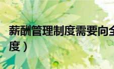薪酬管理制度需要向全员公布吗（薪酬管理制度）
