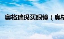 奥格瑞玛买眼镜（奥格瑞玛之眼任务流程）