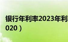 银行年利率2023年利率是多少（银行年利率2020）