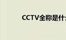 CCTV全称是什么（cctv全称）