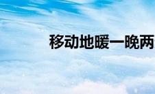 移动地暖一晚两元（移动地暖）