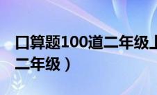 口算题100道二年级上册混合（口算题100道二年级）