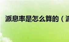 派息率是怎么算的（派息利率是什么意思）