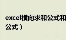 excel横向求和公式和在左边（excel横向求和公式）