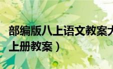 部编版八上语文教案大全（部编版八年级语文上册教案）