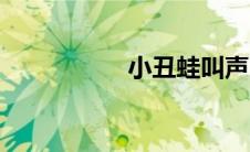小丑蛙叫声（小丑蛙）