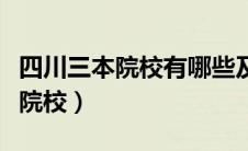 四川三本院校有哪些及录取分数线（四川三本院校）