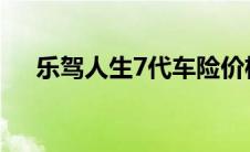 乐驾人生7代车险价格表（车险价格表）