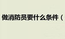 做消防员要什么条件（做消防员有什么要求）