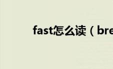 fast怎么读（breakfast怎么读）