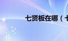 七贤板在哪（七贤石板任务）