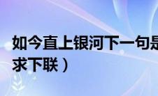 如今直上银河下一句是什么（如今直上银河去求下联）