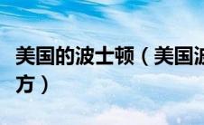 美国的波士顿（美国波士顿大学在美国什么地方）