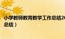 小学教师教育教学工作总结2024年（小学教师教育教学工作总结）