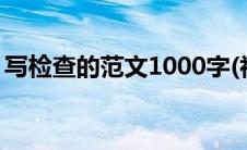 写检查的范文1000字(初中)（写检查的范文）