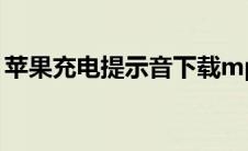 苹果充电提示音下载mp3（苹果充电提示音）