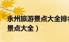 永州旅游景点大全排名是怎样的?（永州旅游景点大全）