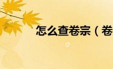 怎么查卷宗（卷宗是什么意思）