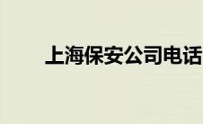 上海保安公司电话（上海保安公司）