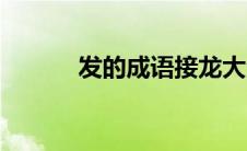 发的成语接龙大全（发的成语）