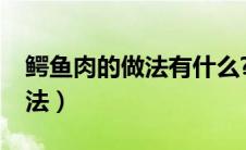 鳄鱼肉的做法有什么?那种好吃（鳄鱼肉的做法）