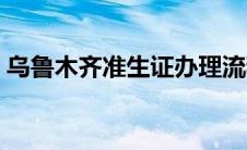乌鲁木齐准生证办理流程（准生证办理流程）