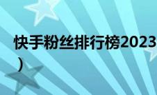 快手粉丝排行榜2023（快手粉丝排行榜2020）