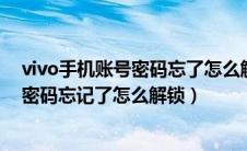 vivo手机账号密码忘了怎么解锁?教你一招（vivo手机账号密码忘记了怎么解锁）